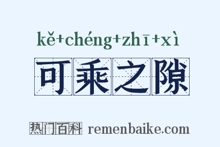 可乘之隙是什么意思的图片